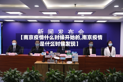 【南京疫情什么时候开始的,南京疫情是什么时候发现】-第3张图片