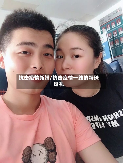抗击疫情新婚/抗击疫情一线的特殊婚礼-第2张图片