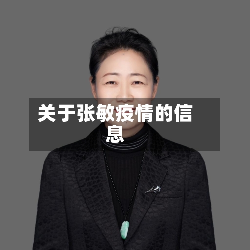 关于张敏疫情的信息-第2张图片