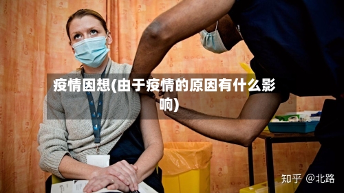 疫情因想(由于疫情的原因有什么影响)-第1张图片