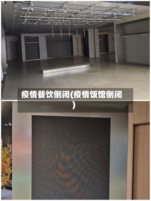 疫情餐饮倒闭(疫情饭馆倒闭)-第1张图片