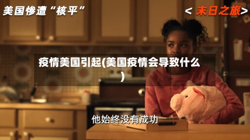 疫情美国引起(美国疫情会导致什么)-第1张图片