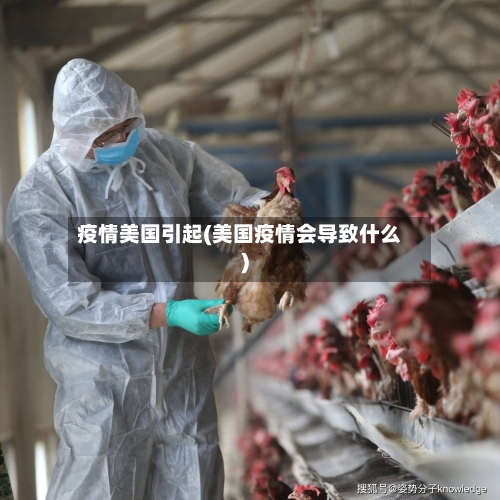 疫情美国引起(美国疫情会导致什么)-第2张图片