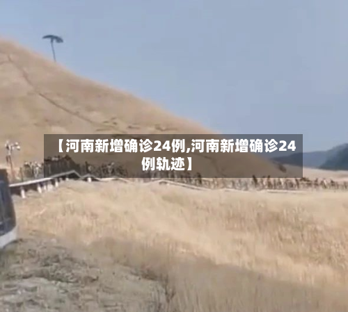 【河南新增确诊24例,河南新增确诊24例轨迹】-第2张图片