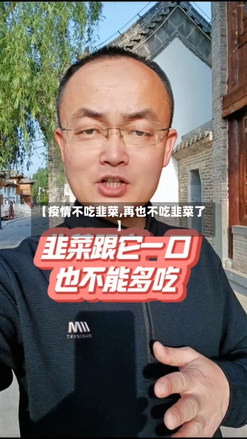 【疫情不吃韭菜,再也不吃韭菜了】-第3张图片