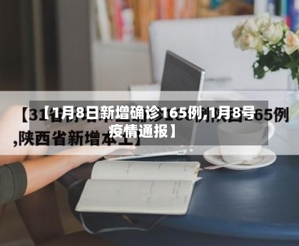 【1月8日新增确诊165例,1月8号疫情通报】-第1张图片
