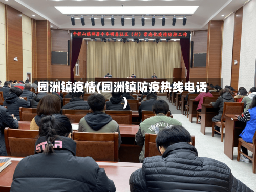 园洲镇疫情(园洲镇防疫热线电话)-第2张图片