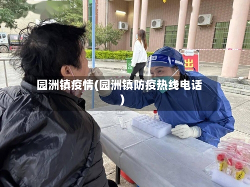 园洲镇疫情(园洲镇防疫热线电话)-第1张图片