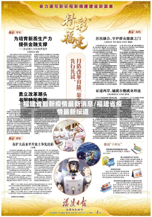 福建省最新疫情最新消息/福建省疫情最新报道-第1张图片