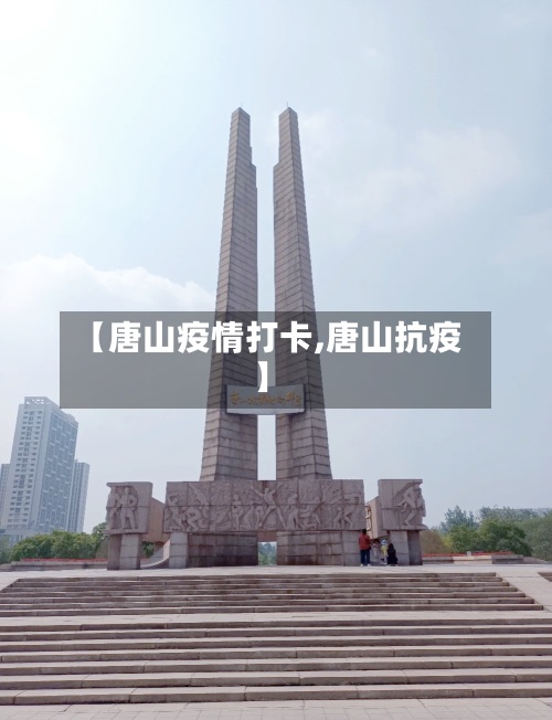 【唐山疫情打卡,唐山抗疫】-第1张图片