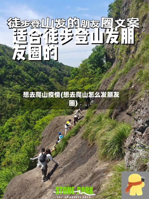 想去爬山疫情(想去爬山怎么发朋友圈)-第1张图片