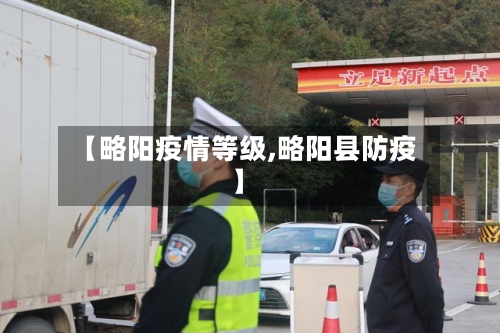 【略阳疫情等级,略阳县防疫】-第1张图片