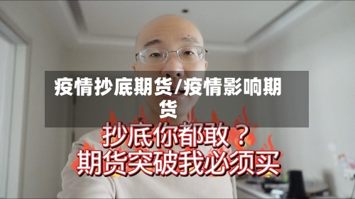疫情抄底期货/疫情影响期货-第1张图片