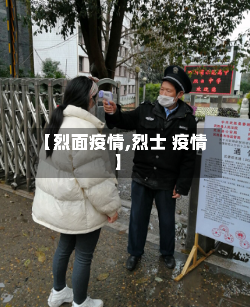 【烈面疫情,烈士 疫情】-第1张图片
