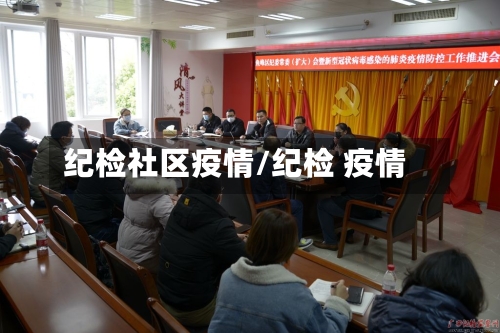 纪检社区疫情/纪检 疫情-第1张图片