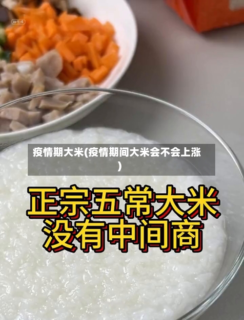 疫情期大米(疫情期间大米会不会上涨)-第1张图片