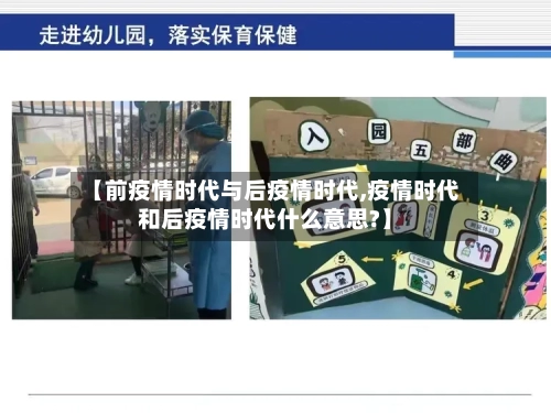 【前疫情时代与后疫情时代,疫情时代和后疫情时代什么意思?】-第1张图片