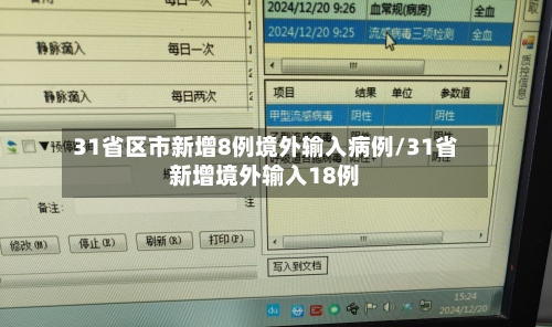 31省区市新增8例境外输入病例/31省新增境外输入18例-第1张图片