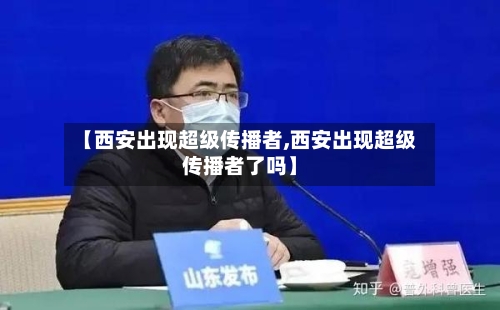 【西安出现超级传播者,西安出现超级传播者了吗】-第2张图片