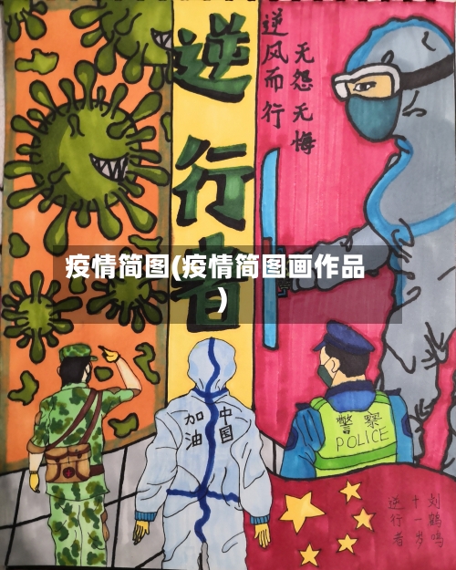 疫情简图(疫情简图画作品)-第2张图片