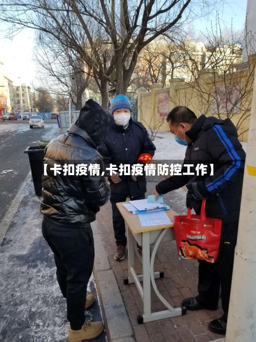 【卡扣疫情,卡扣疫情防控工作】-第2张图片