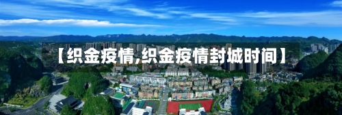 【织金疫情,织金疫情封城时间】-第3张图片