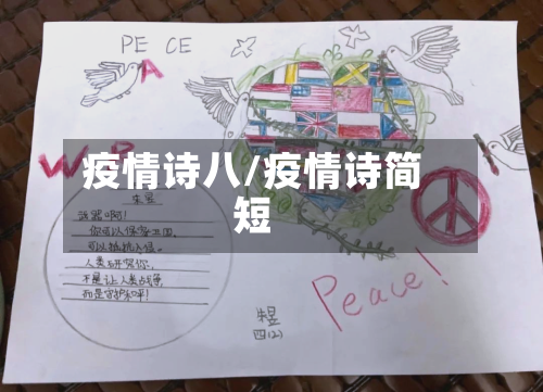 疫情诗八/疫情诗简短-第1张图片