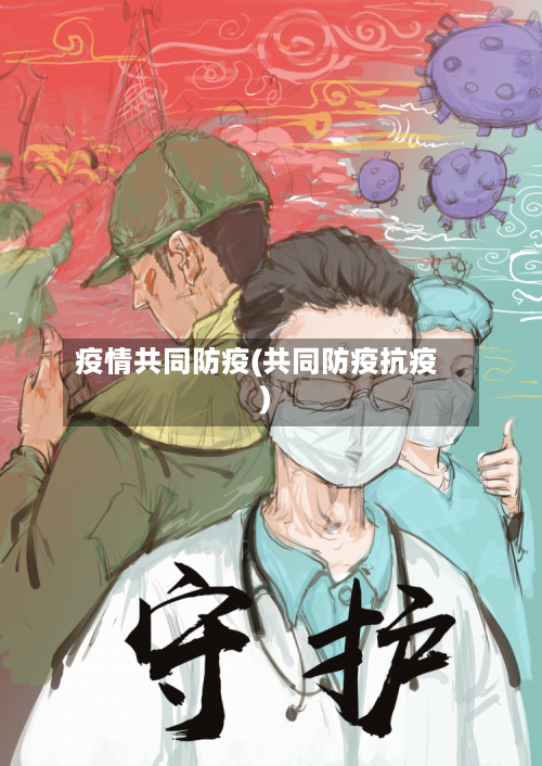 疫情共同防疫(共同防疫抗疫)-第2张图片