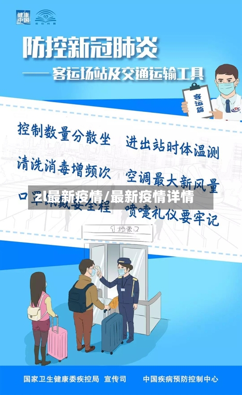 zl最新疫情/最新疫情详情-第2张图片
