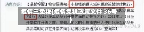 疫情三免税(疫情免税政策文件 36号)-第1张图片