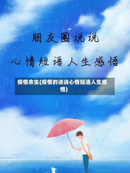 疫情余生(疫情的说说心情短语人生感悟)-第1张图片