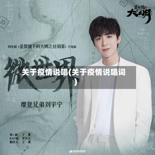 关于疫情说唱(关于疫情说唱词)-第1张图片