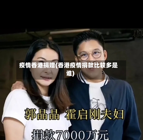 疫情香港捐赠(香港疫情捐款比较多是谁)-第1张图片