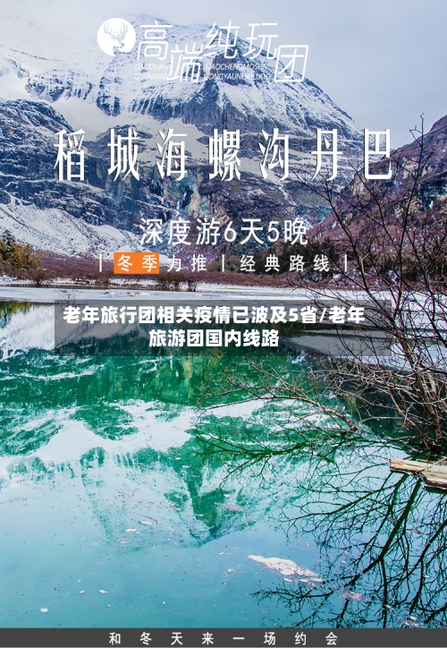 老年旅行团相关疫情已波及5省/老年旅游团国内线路-第1张图片