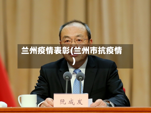 兰州疫情表彰(兰州市抗疫情)-第1张图片