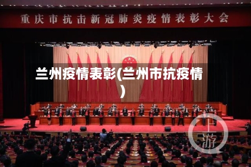 兰州疫情表彰(兰州市抗疫情)-第3张图片