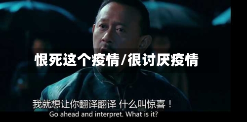 恨死这个疫情/很讨厌疫情-第2张图片