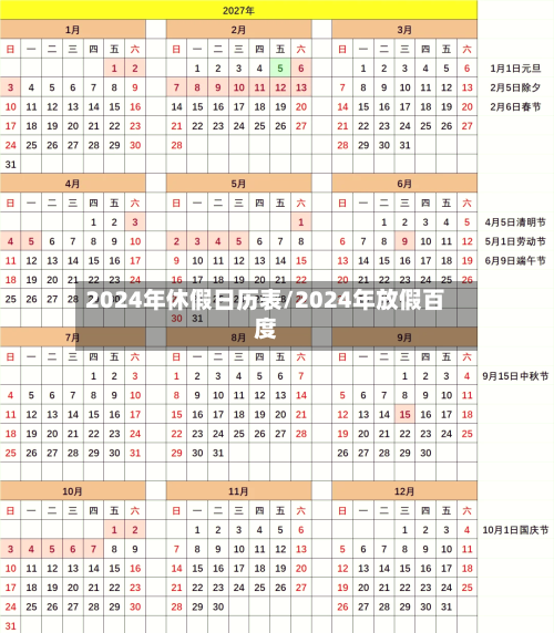 2024年休假日历表/2024年放假百度-第3张图片
