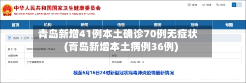 青岛新增41例本土确诊70例无症状(青岛新增本土病例36例)-第2张图片
