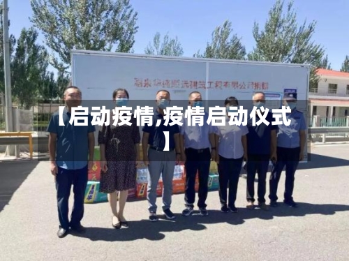 【启动疫情,疫情启动仪式】-第1张图片