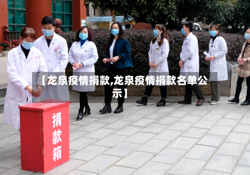 【龙泉疫情捐款,龙泉疫情捐款名单公示】-第3张图片