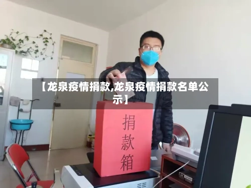 【龙泉疫情捐款,龙泉疫情捐款名单公示】-第2张图片
