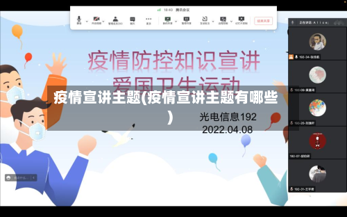 疫情宣讲主题(疫情宣讲主题有哪些)-第1张图片