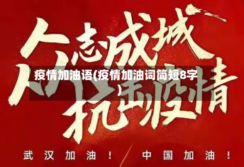 疫情加油语(疫情加油词简短8字)-第1张图片