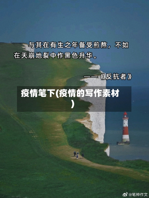 疫情笔下(疫情的写作素材)-第2张图片