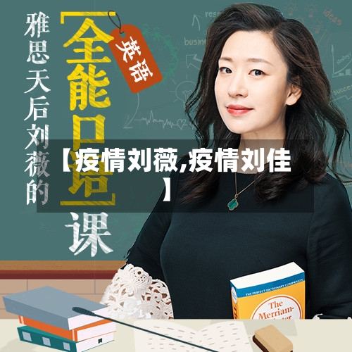 【疫情刘薇,疫情刘佳】-第1张图片