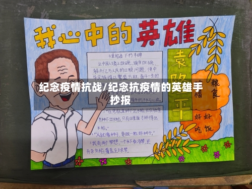 纪念疫情抗战/纪念抗疫情的英雄手抄报-第3张图片