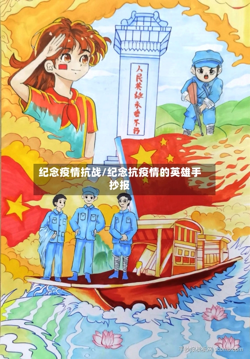 纪念疫情抗战/纪念抗疫情的英雄手抄报-第1张图片