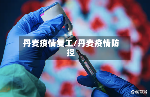 丹麦疫情复工/丹麦疫情防控-第1张图片