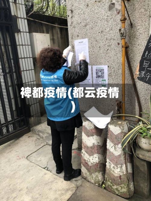 裨都疫情(都云疫情)-第1张图片